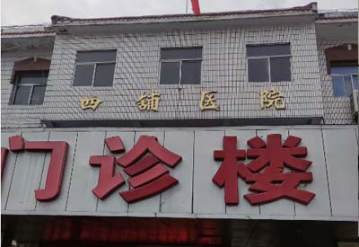 四鋪鎮衛生院購入我司草莓视频官网污 四鋪鎮衛生院購入我司草莓视频官网污